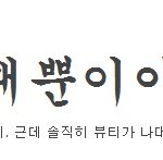 피해자<b>인척</b> 하지맠ㅋㅋㅋㅋ