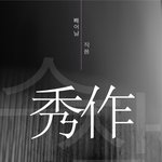 탑밴드보다 <b>수작</b>이라고?????