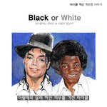 여러분들은 마이클<b>잭슨</b>이 성형중독자라고 생각하시나요?