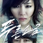 '푸른소금' 세상에 존재하지 않는 그것