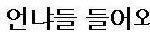 추가+사진有))무개념베프 또 떳네요ㅡㅡ이젠 신화<b>창조</b>님들까지 걸고넘어지네요