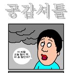 10탄★★10000000%공감만화★★