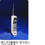 핸드폰 <b>변천사</b>