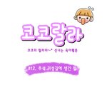 [웹툰] 코코<b>랄라</b> #12. 추석 귀성길에 생긴 일