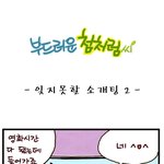 [부드러운 첨처럼씨] 잊지못할 소개팅 2