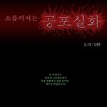 ★＠_＠★ 정말무서운 <b>만화</b> 1탄 ★★★