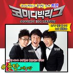 웃찾사에서 잘나가던 개그맨들의 현재
