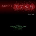 ★＠_＠★ 정말무서운 만화 2탄 ★★★