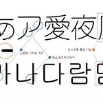 ★굴림체는 일본 글씨체라고함!!
