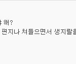 남아 게시판에서 여자가 까이는 이유