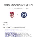 <b>연고</b>전  병림픽史