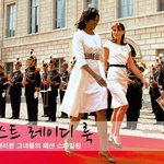 퍼스트 레이디들을 보니 역시 클래식한 스타일은 언제봐도 멋지네요-