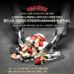 콜드<b>스톤</b> 크리머리 어플 다운받아 나만의 아이스크림 만들고 아이스크림쿠폰받자...
