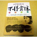 (내가 본 책) * <b>이창호</b>의 '부득탐승' *