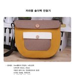 카라멜<b>숄더백</b> 가방만들기