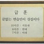 <b>센스</b>있고 웃긴 고등학교 급훈 모음