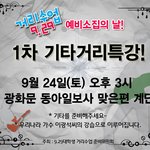 24일, 9.29거리수업을 위한 예비소집의 날입니다! 기타거리<b>특강</b>!