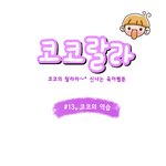 [육아웹툰] 코코<b>랄라</b> #13. 코코의 역습