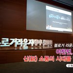 이찬진, SNS신 소통의 시대를 말하다! 