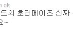 <b>택연</b>이의 호러메이즈 체험 후기 ㅋㅋㅋㅋㅋ