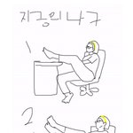 지금의 나 현재 나의자세는?