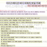 아이스테이션 미니탭 '<b>버디</b>' 실체.