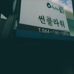 사진有)★★★★★★학생이라고,,,,인권<b>침해</b>★★★★★★★