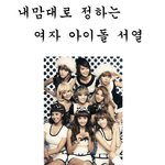 여자아이돌 <b>서열</b>매기기 (수정)