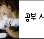 중간고사 대비!! 막판 스퍼트를 위해 알아두어야 할 사항들