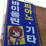 음악학원 선생님이 오덕.jpg