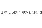 정말 너무들 하시네..ㅋㅋㅋ