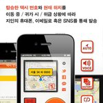 [할인중인 앱]  불안한 심야, 여성의 안심귀가를 도와주는 앱 택시안심이