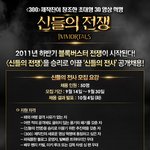 영화 <신들의 전쟁> <b>전사</b>를 모집한다고 하네요~