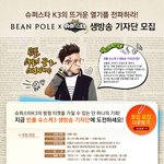 <b>빈폴</b> 슈스케3 생방송 기자단 신청하고~슈퍼스타k 보러가요!