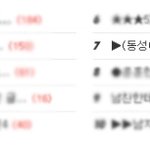 ▶(동성애) 언니만 믿어 13