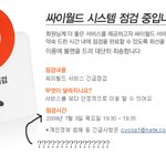 어제 싸이월드 시스템 <b>점검</b>..