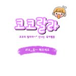 [육아웹툰] 코코<b>랄라</b> #14. 호~ 해주세요