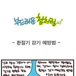 [부드러운 첨처럼씨] 환절기 감기 예방법