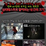 심리테스트! 공포 어디까지 견딜 수 있을까?