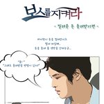 보스를 지켜라 - 빌려준돈 돌려받기 웹툰 -<b>sk</b>브로드밴드-