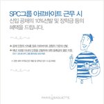 <b>spc</b>그룹 아르바이트 공고  눈에 꽂힌이유