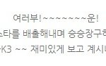감동과 재미가 두배~ <b>빈폴</b> 슈스케3 생방송 기자단 모집