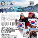 ygk 2011 <b>동계</b> 국토대장정 모집해요~^^