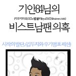 ☆★☆★패션왕작가 비스트<b>남</b><b>팬</b>설★☆★☆