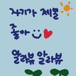 1130일간의 좋은추억 만들어줘서 고마워^^
