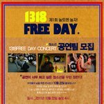 1318  free <b>day</b> concert 공연팀 모집해요~