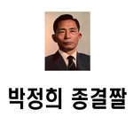 박정희 종결