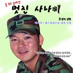 진짜<b>사나이</b>
