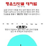 행운의글 <b>저주</b>의글 대처법