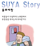솔로<b>예찬</b>